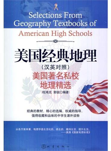 美国经典地理（汉英对照）：美国著名私校地理精选