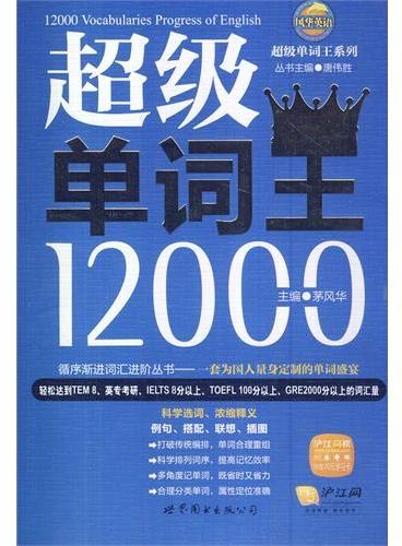 风华英浯-超级单词王系列：超级单词王 12000