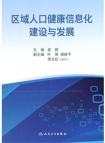 区域人口健康信息化建设与发展