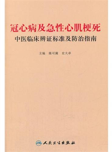 冠心病及急性心肌梗死中医临床辨证标准及防治指南