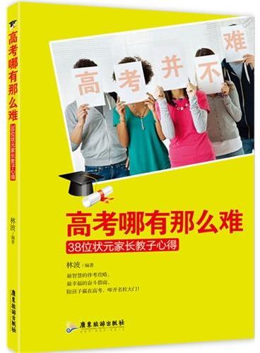 高考哪有那么难，38位状元家长教子心得（最智慧的伴考攻略，最幸福的奋斗指南，陪孩子赢在高考，叩开名校大门！）