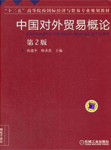 中国对外贸易概论（第2版，“十二五”高等院校国际经济与贸易专业规划教材）