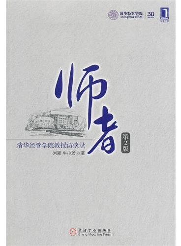 师者：清华经管学院教授访谈录（第2版）