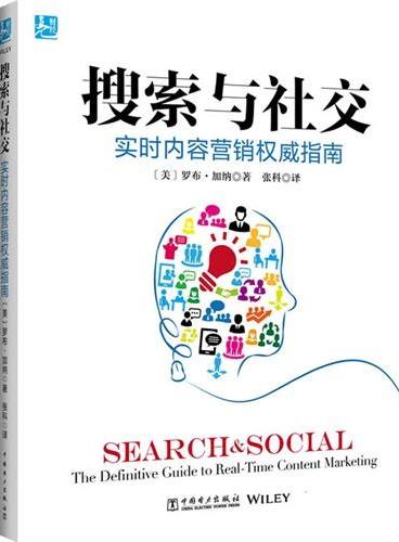 搜索与社交：实时内容营销权威指南