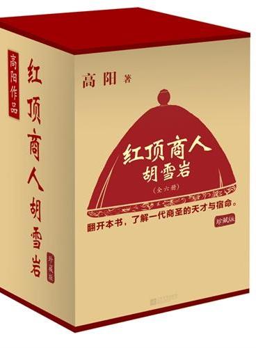 红顶商人胡雪岩（典藏版全6册）（讲透中国传统政商关系的至高经典。总销量突破1000万册。经商必读，影响中国一代企业家的长