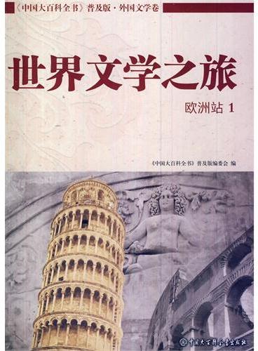 中国大百科全书普及版--世界文学之旅（欧洲站1）