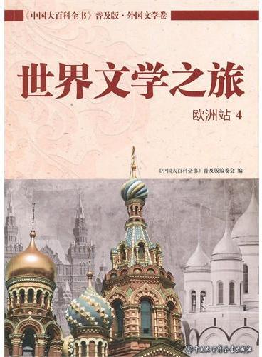 中国大百科全书普及版--世界文学之旅（欧洲站4）