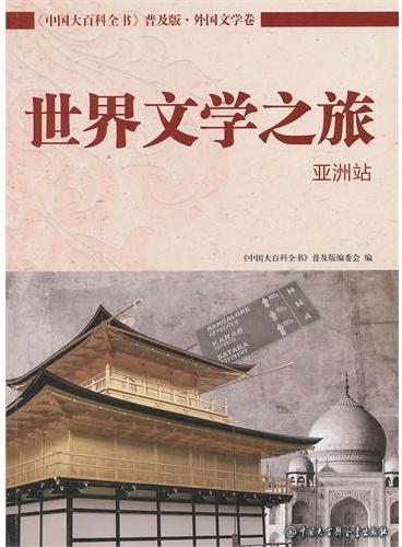 中国大百科全书普及版--世界文学之旅（亚洲站）