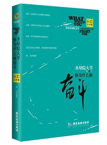 圣母院大学，你为什么而奋斗（这是一双带你与风浪搏击的船桨；这是一缕寒冬里射进心房的暖阳；这是一匹带你驰骋杀场的骏马；这是