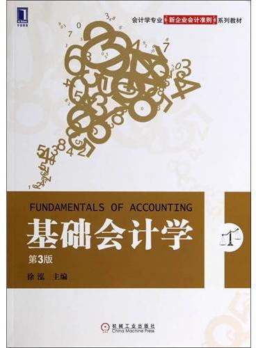 基础会计学（第3版，会计学专业新企业会计准则系列教材）