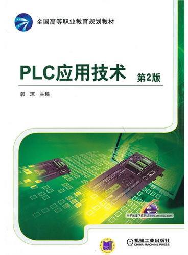 PLC应用技术（第2版，全国高等职业教育规划教材）