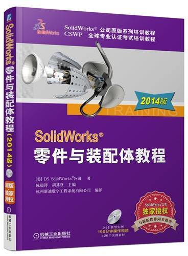 SolidWorks 零件与装配体教程（2014版）