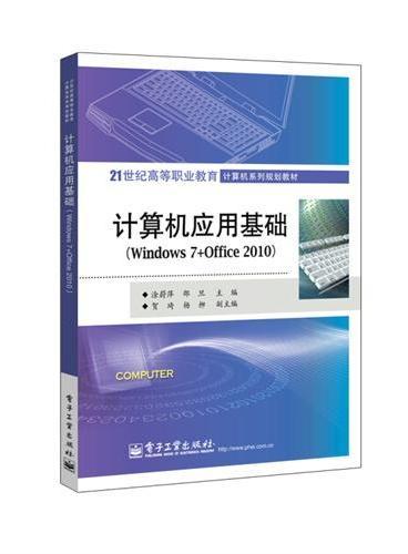 计算机应用基础（Windows 7+Office 2010）