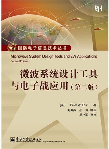 微波系统设计工具与电子战应用（第二版）（含CD光盘1张）