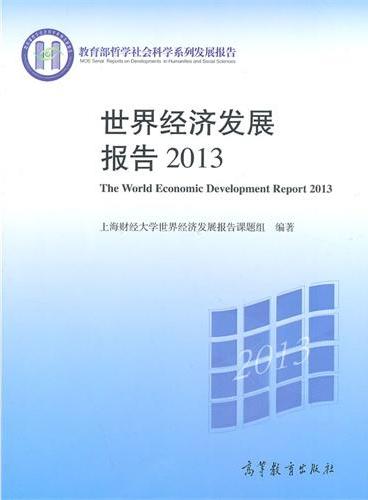 世界经济发展报告2013