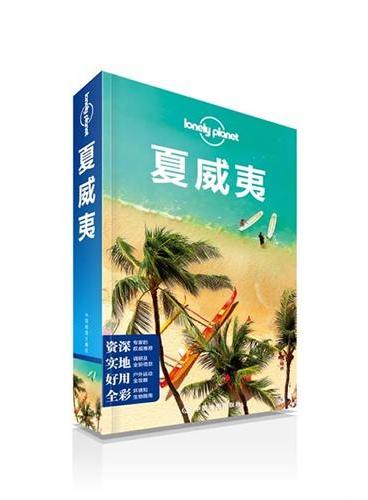 孤独星球Lonely Planet旅行指南系列：夏威夷