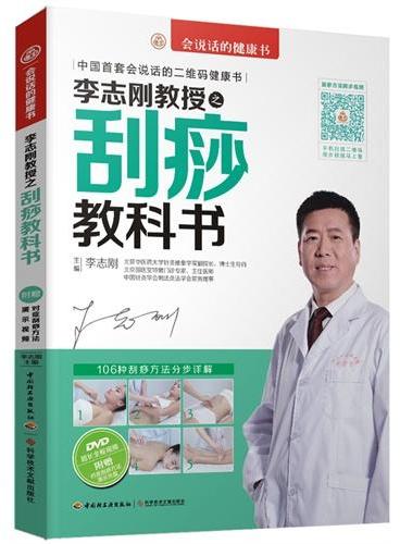 李志刚教授之刮痧教科书（含DVD1张）（中国首套会说话的二维码健康书！跟着视频学刮痧，对症刮痧手法步步详解！附赠“对症刮