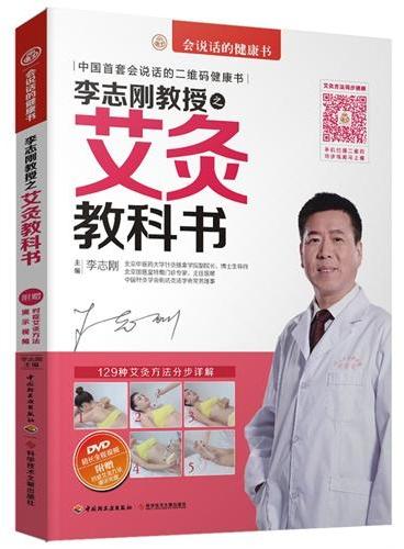李志刚教授之艾灸教科书（含DVD1张）（中国首套会说话的二维码健康书！跟着视频学艾灸，对症艾灸手法步步详解！附赠“对症艾