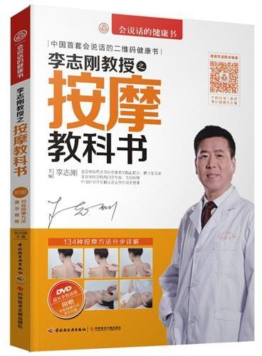 李志刚教授之按摩教科书（含DVD1张）（中国首套会说话的二维码健康书！跟着视频学按摩，对症按摩手法步步详解！附赠“对症按