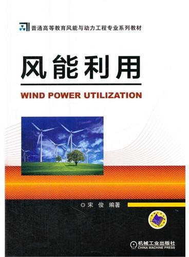 风能利用（普通高等教育风能与动力工程专业系列教材）