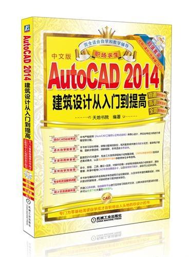职场求生：AutoCAD 2014建筑设计从入门到提高
