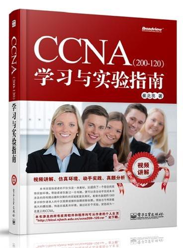 CCNA（200-120）学习与实验指南（含CD光盘1张）