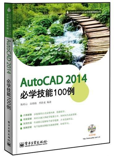AutoCAD 2014必学技能100例（含DVD光盘1张）