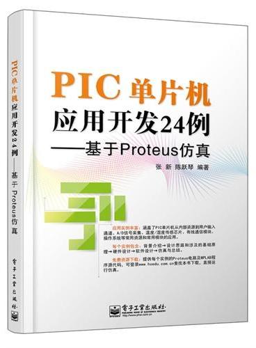 PIC单片机应用开发24例——基于Proteus仿真