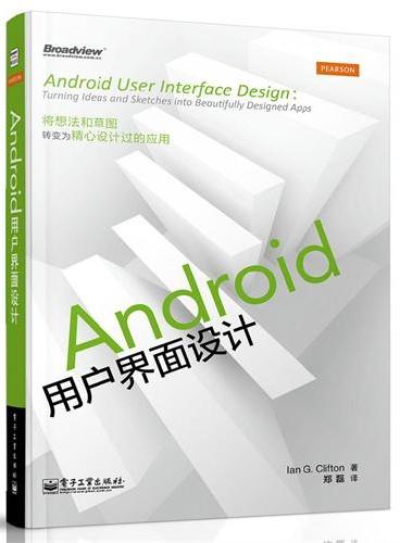 Android用户界面设计（全彩）