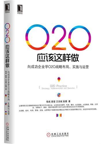 O2O应该这样做：向成功企业学O2O战略布局、实施与运营（移动互联网时代传统企业转型三部曲，从战略布局、营销实施、运营等