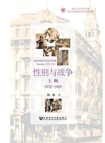 性别与战争：上海1932~1945