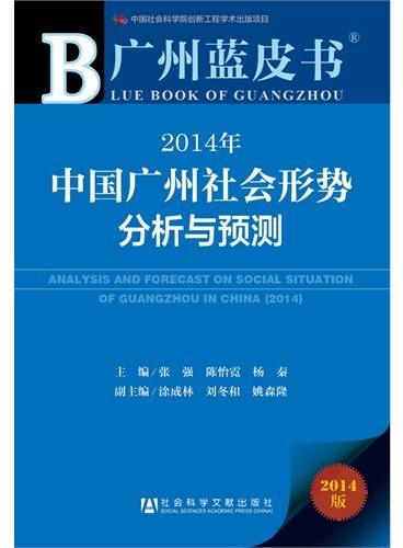 广州蓝皮书：2014年中国广州社会形势分析与预测