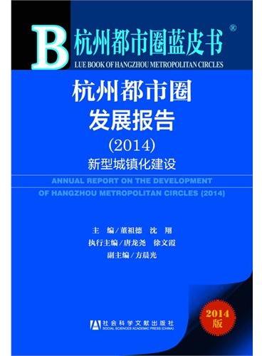 杭州都市圈蓝皮书：杭州都市圈发展报告（2014）