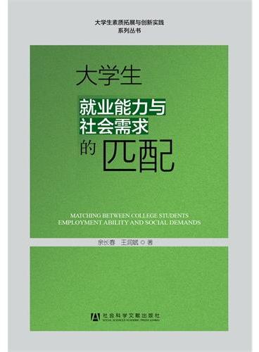 大学生就业能力与社会需求的匹配