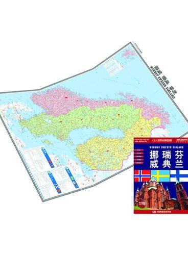 世界热点国家地图·挪威 瑞典 芬兰（大字版）（大比例尺1：1950000  国内唯一权威出版、中外文对照、大字版、折挂两用、865mm×1170mm大全开地图）