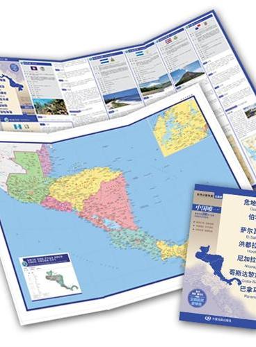 世界分国地图·危地马拉 伯利兹 萨尔瓦多 洪都拉斯 尼加拉瓜 哥斯达黎加 巴拿马（国内唯一权威出版·畅销30年·中外文对照·大幅面撕不烂·大比例尺1：235万对开地图）