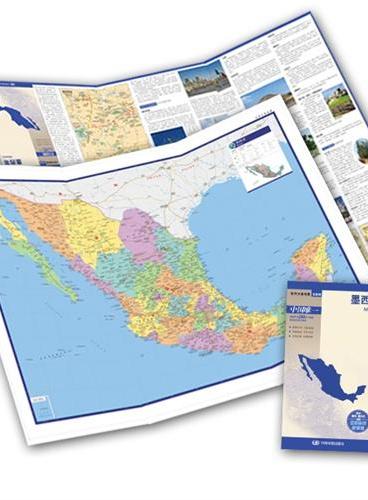 世界分国地图·墨西哥（国内唯一权威出版·畅销30年·中外文对照·大幅面撕不烂·大比例尺1：380万对开地图）