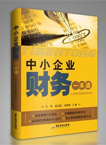 中小企业财务一本通（财务管理10大管理理念；合理避税的6种方法；应收账款管理的4大技巧；防止财务舞弊的5种方法。）