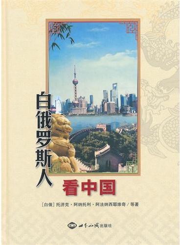 白俄罗斯人看中国