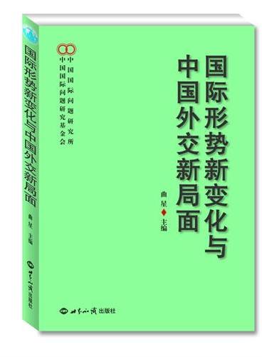 国际形势新变化与中国外交新局面