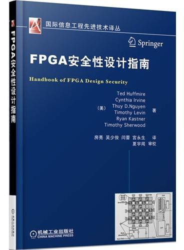 FPGA安全性设计指南