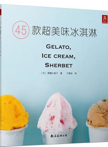 45款超美味冰淇淋（无需冰淇淋机，在家即可做出各种口味的冰淇淋和果子露。）