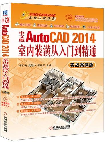 中文版AutoCAD 2014室内装潢从入门到精通（实战案例版）