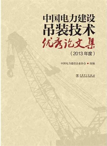 中国电力建设吊装技术优秀论文集（2013年度）