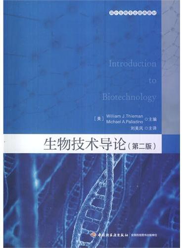 生物技术导论：第二版（国外生物专业经典教材）
