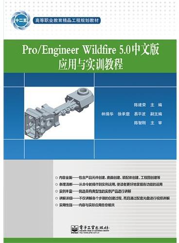 Pro/Engineer Wildfire 5.0中文版应用与实训教程（含DVD光盘1张）