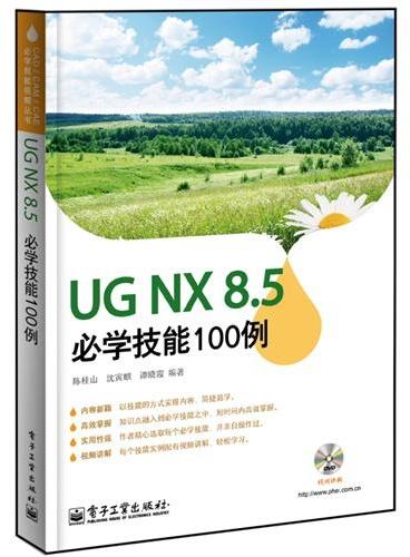 UG NX8.5必学技能100例（含DVD光盘1张）
