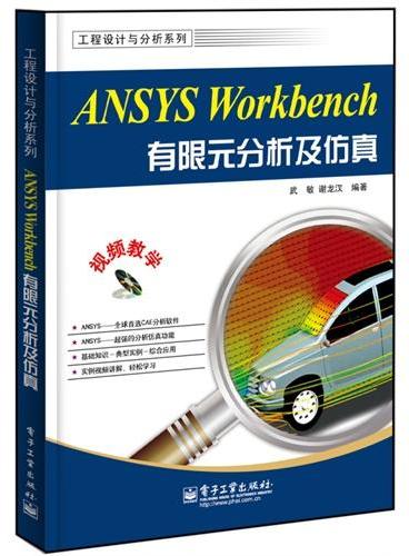 ANSYS Workbench有限元分析及仿真（含DVD光盘1张）