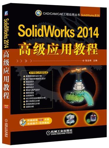 SolidWorks 2014高级应用教程
