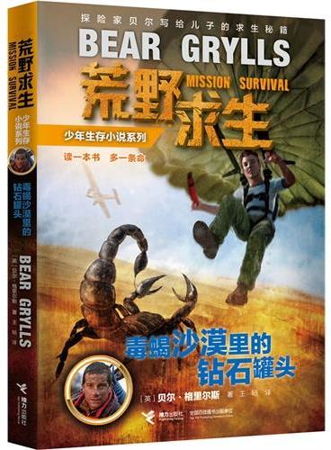 荒野求生少年生存小说系列：毒蝎沙漠里的钻石罐头（读一本书，多一条命！探险家贝尔?格里尔斯写给孩子的求生秘籍！真正的求生技巧，亲历的荒野冒险！）